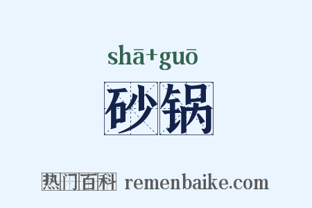 砂锅是什么意思的图片